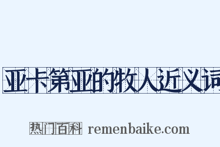亚卡第亚的牧人近义词是什么意思的图片